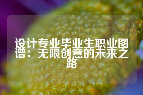 设计专业毕业生职业图谱：无限创意的未来之路