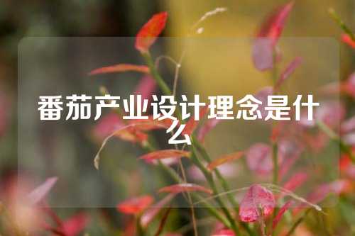 番茄产业设计理念是什么