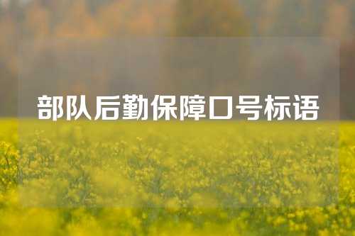 部队后勤保障口号标语