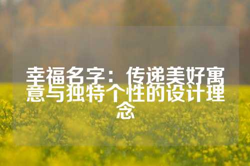 幸福名字：传递美好寓意与独特个性的设计理念