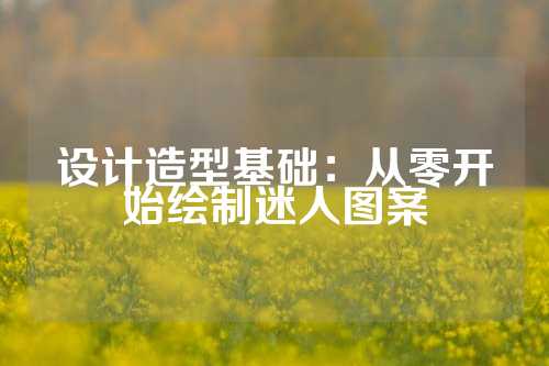 设计造型基础：从零开始绘制迷人图案