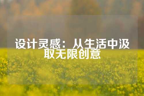 设计灵感：从生活中汲取无限创意