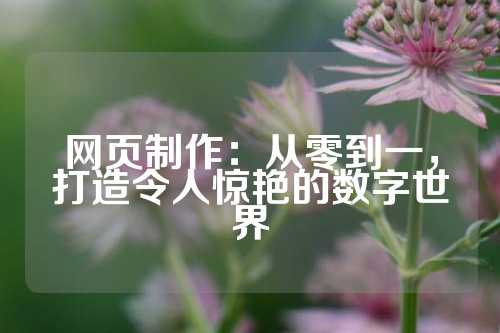 网页制作：从零到一，打造令人惊艳的数字世界