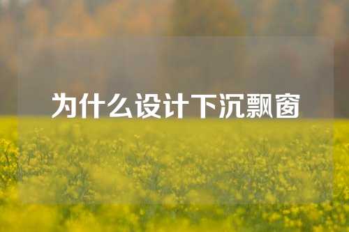 为什么设计下沉飘窗